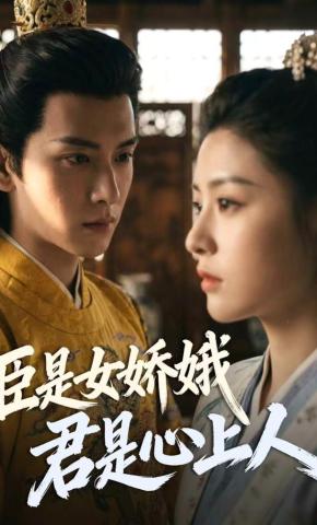 短剧《臣是女娇娥，君是心上人》海报