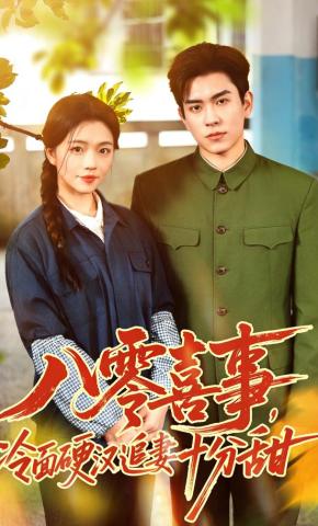 短剧《八零喜事，冷面硬汉追妻十分甜》海报