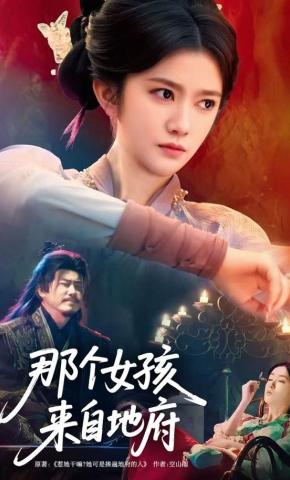 短剧《那个女孩来自地府》海报