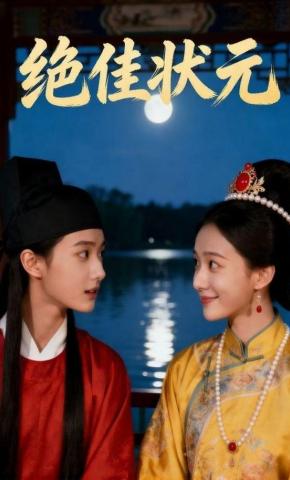 短剧《绝佳状元》海报