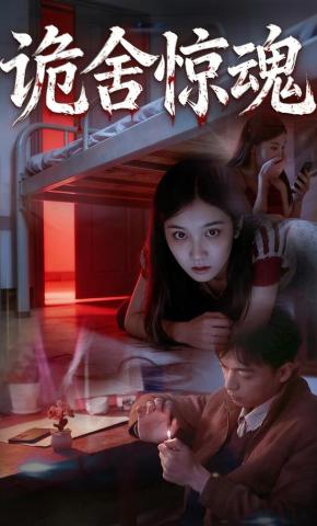 短剧《诡舍惊魂》海报