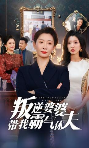 短剧叛逆婆婆带我霸气休夫海报