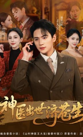 短剧《神医出世济苍生》海报