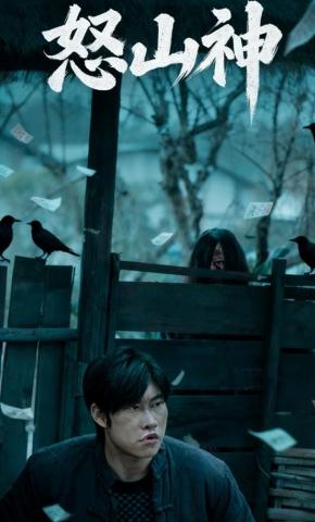 短剧《怒山神》海报