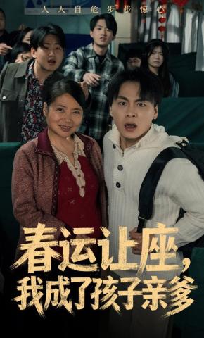 短剧《春运让座，我成了孩子亲爹》海报