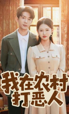 短剧《我在农村打恶人》海报