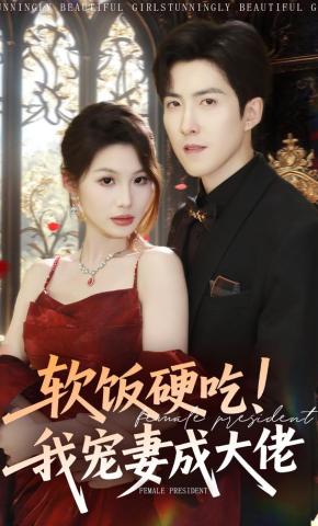 短剧《软饭硬吃！我宠妻成大佬》海报