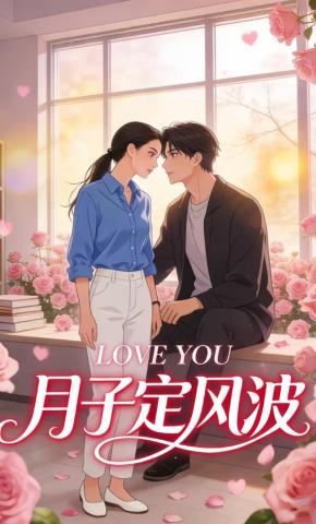 短剧《月子定风波》海报