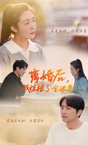 短剧《离婚后，我惊艳了全世界》海报