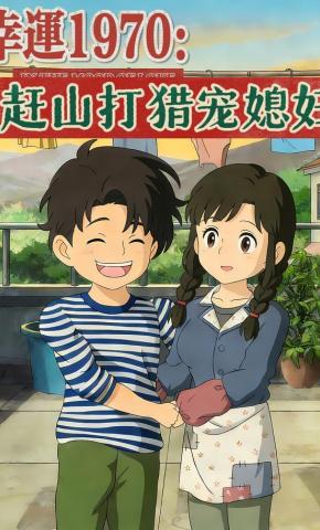 短剧《幸运1970：赶山打猎宠媳妇》海报
