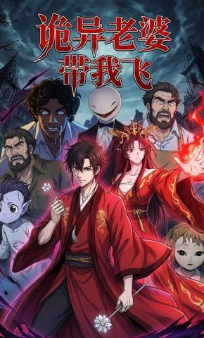 短剧《诡异老婆带我飞》海报