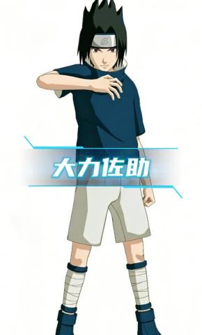 短剧《大力佐助》海报