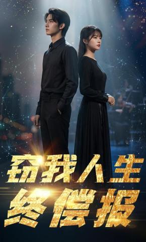 短剧《窃我人生终偿报》海报