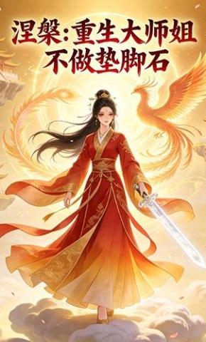 短剧《涅槃：重生大师姐不做垫脚石》海报