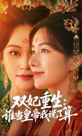 短剧《双妃重生：谁当皇帝我说了算》海报