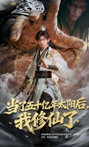 短剧《当了五十亿年太阳后，我修仙了》海报