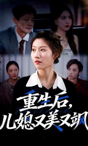 短剧重生后，儿媳又美又飒海报
