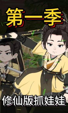 短剧《修仙版抓娃娃》海报
