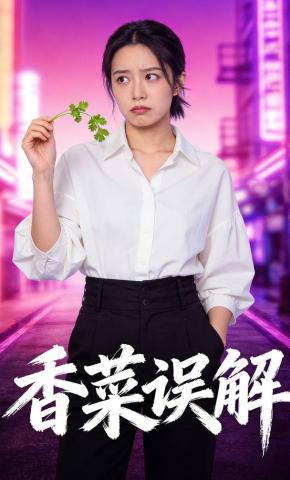 短剧《香菜误解》海报