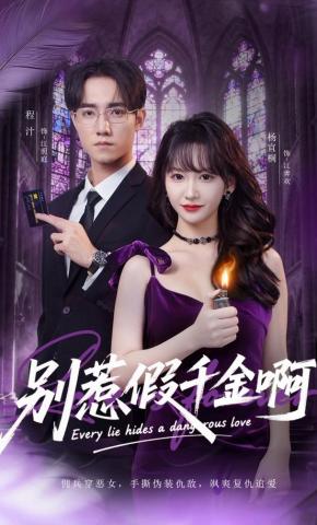 短剧《别惹假千金啊》海报