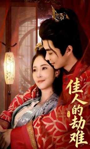 短剧《佳人的劫难》海报