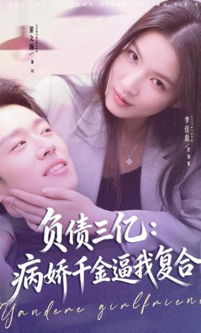 短剧《负债三亿：病娇千金逼我复合》海报