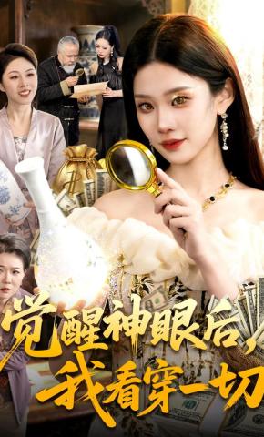 短剧《觉醒神眼后，我看穿一切》海报