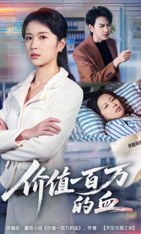 短剧《价值一百万的血》海报