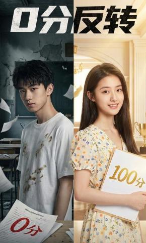 短剧《0分反转》海报