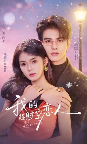 短剧《我的超时空恋人》海报