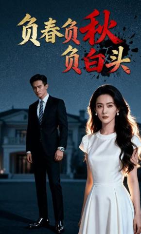 短剧《负春负秋负白头》海报