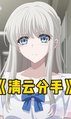 短剧《清云分手》海报