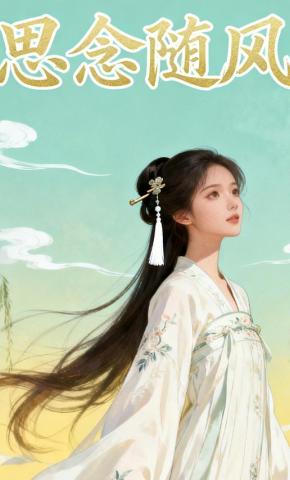 短剧《思念随风》海报