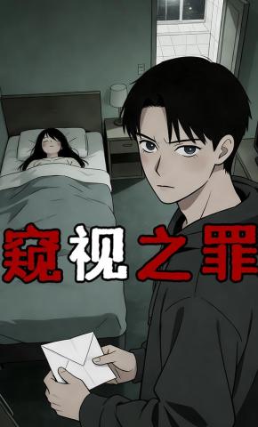 短剧《窥视之罪》海报