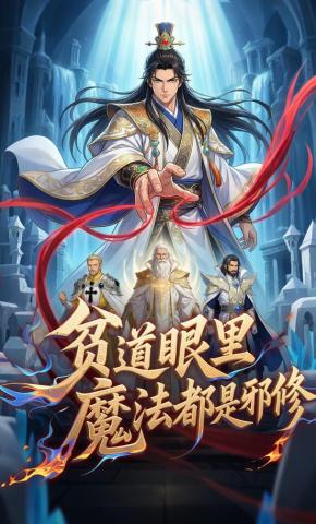 短剧《贫道眼里魔法都是邪修》海报