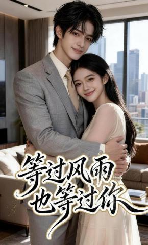 短剧《等过风雨也等过你》海报