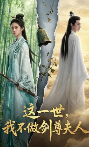 短剧《这一世，我不做剑尊夫人》海报