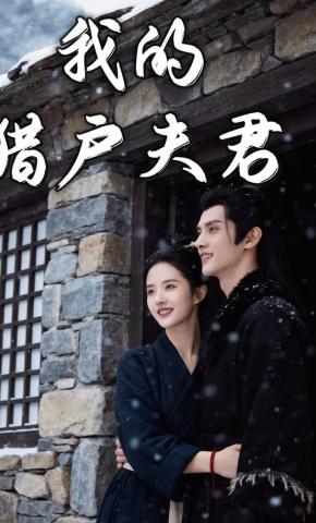 短剧《我的猎户夫君》海报