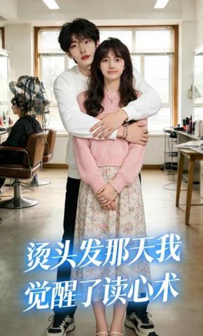 短剧《烫头发那天我觉醒了读心术》海报