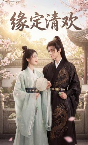 短剧《缘定清欢》海报