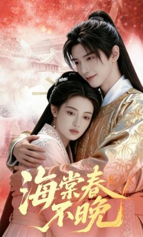 短剧《海棠春不晚》海报