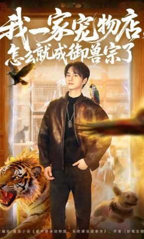 短剧《我一家宠物店，怎么就成御兽宗了》海报