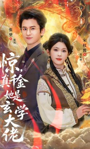 短剧《惊，真千金她是玄学大佬》海报