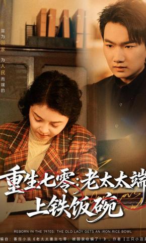 短剧《重生七零：老太太端上铁饭碗》海报