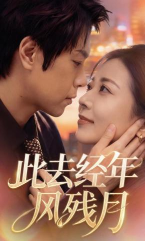 短剧《此去经年风残月》海报