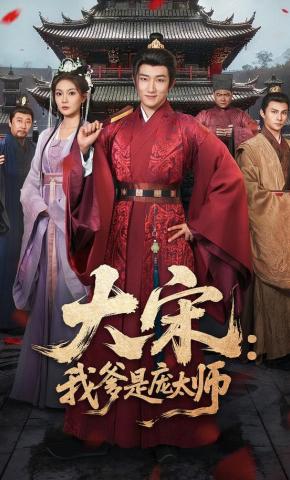 短剧《大宋：我爹是庞太师》海报