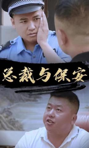 短剧《总裁与保安》海报