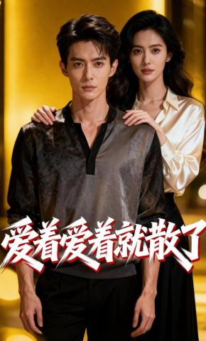 短剧《爱着爱着就散了》海报