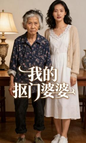 短剧《我的抠门婆婆》海报