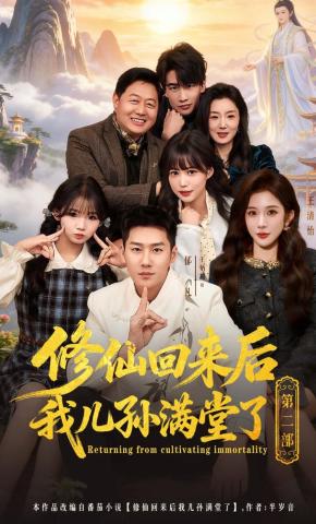 短剧《修仙回来后我儿孙满堂了第二部》海报